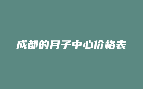 成都的月子中心价格表