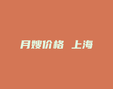 月嫂价格 上海