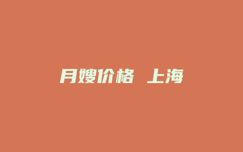 月嫂价格 上海