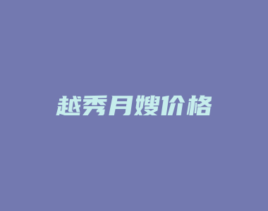 越秀月嫂价格