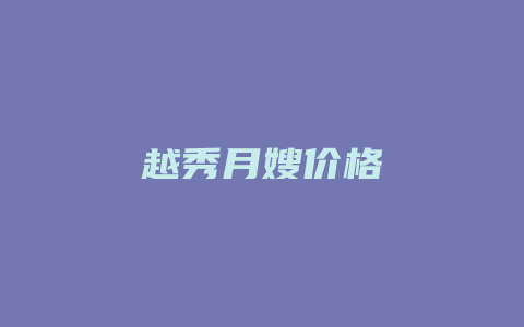 越秀月嫂价格