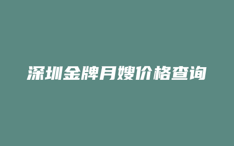 深圳金牌月嫂价格查询