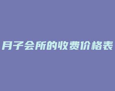 月子会所的收费价格表