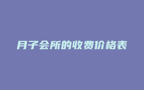 月子会所的收费价格表