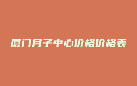 厦门月子中心价格价格表