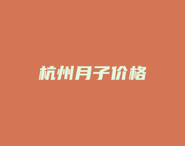 杭州月子价格