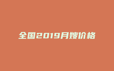 全国2019月嫂价格