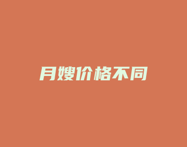 月嫂价格不同