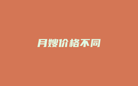 月嫂价格不同