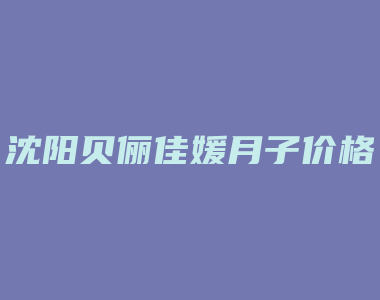 沈阳贝俪佳媛月子价格