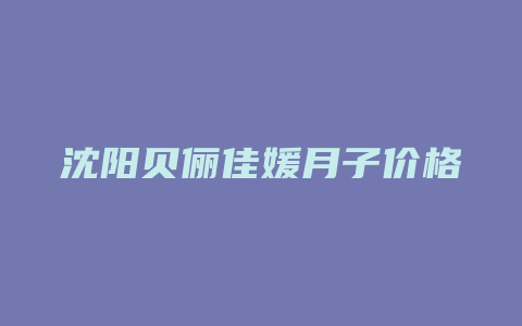 沈阳贝俪佳媛月子价格