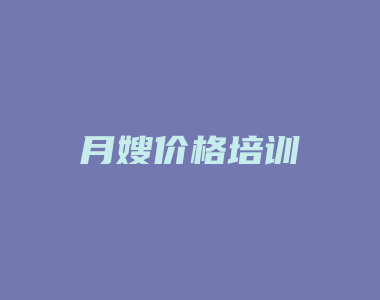 月嫂价格培训