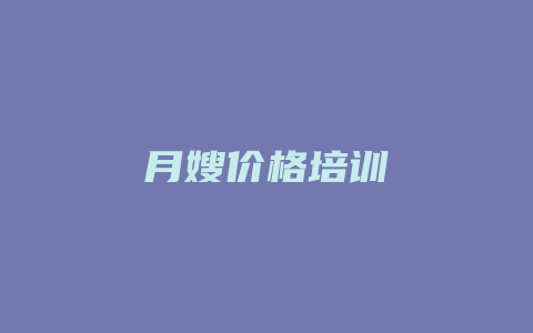 月嫂价格培训