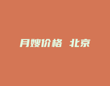 月嫂价格 北京