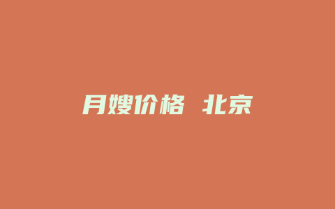 月嫂价格 北京