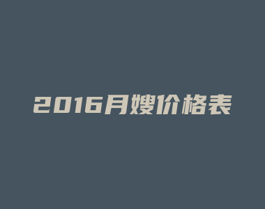 2016月嫂价格表