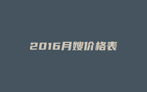 2016月嫂价格表