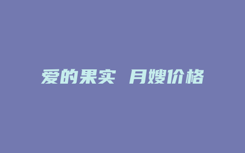 爱的果实 月嫂价格