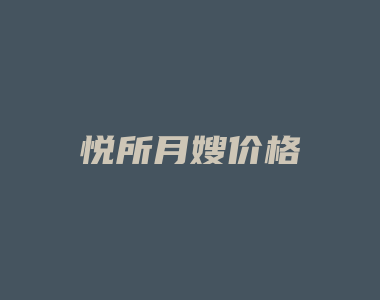 悦所月嫂价格