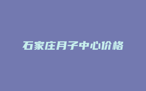 石家庄月子中心价格