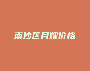 南沙区月嫂价格