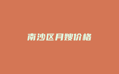 南沙区月嫂价格