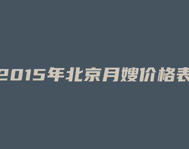 2015年北京月嫂价格表