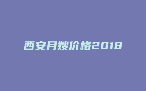 西安月嫂价格2018