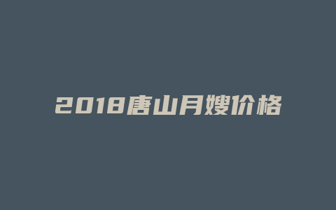 2018唐山月嫂价格