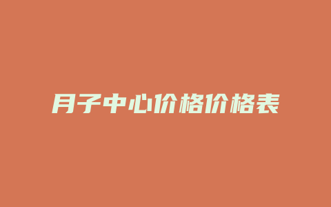 月子中心价格价格表