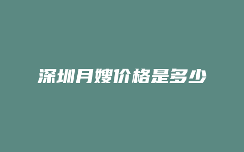 深圳月嫂价格是多少