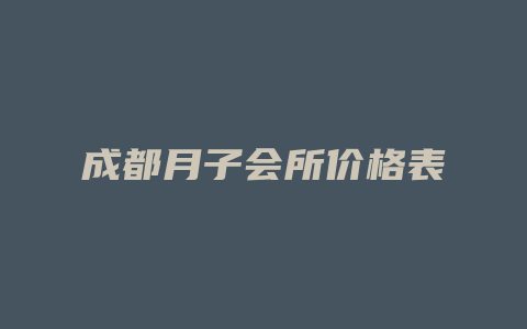 成都月子会所价格表