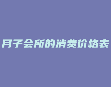 月子会所的消费价格表