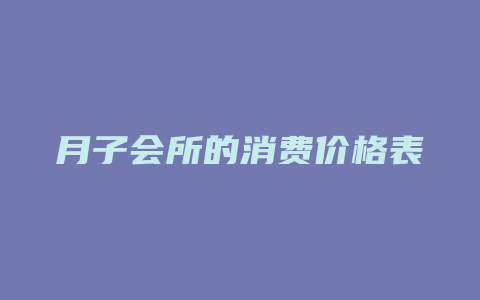 月子会所的消费价格表