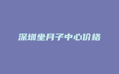 深圳坐月子中心价格